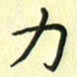 赵晓春力书法图片