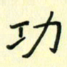 赵晓春功书法图片