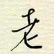 王勋老书法图片