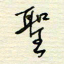 王勋圣书法图片