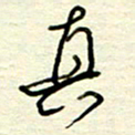王勋真书法图片