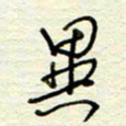王勋异书法图片