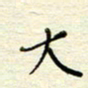 王勋大书法图片