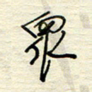 王勋众书法图片