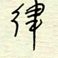 王勋律书法图片