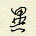 王勋异书法图片