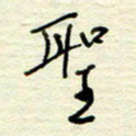 王勋圣书法图片