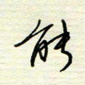 王勋能书法图片