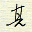 王勋其书法图片