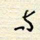 王勋与书法图片