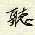 王勋听书法图片