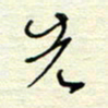 王勋先书法图片