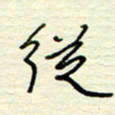 王勋从书法图片