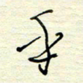 王勋乎书法图片