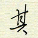 王勋其书法图片