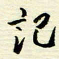 王勋记书法图片