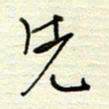 王勋先书法图片