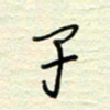 王勋子书法图片