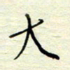 王勋大书法图片