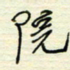 王勋院书法图片
