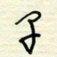 王勋子书法图片