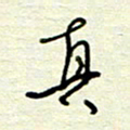 王勋真书法图片