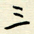 王勋三书法图片