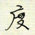 王勋度书法图片