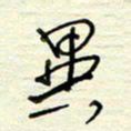 王勋异书法图片