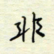 王勋非书法图片