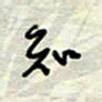 王勋知书法图片