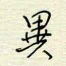 王勋异书法图片