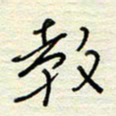 王勋教书法图片