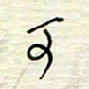王勋可书法图片