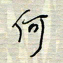 王勋何书法图片