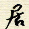王勋居书法图片