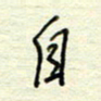 王勋自书法图片