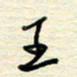 王勋王书法图片