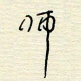王勋师书法图片