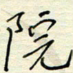 王勋院书法图片