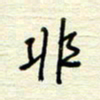 王勋非书法图片