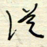 王勋从书法图片