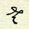 王勋老书法图片