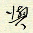 王勋与书法图片