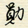 王勋勋书法图片