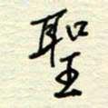 王勋圣书法图片