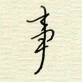 王勋事书法图片