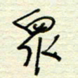 王勋众书法图片