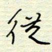 王勋从书法图片