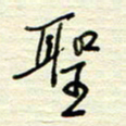 王勋圣书法图片